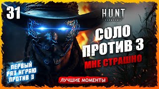 🤠СОЛО ПРОТИВ ТРОЙКИ💀💀💀, ПЕРВЫЙ РАЗ НАЧИНАЮ СОЛО ПРОТИВ 3 Лучшие моменты 31 Hunt Showdown