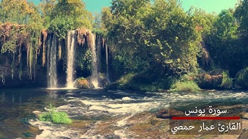 ألا إن أولياء الله لا خوف عليهم - سورة يونس - بصوت القارئ عمار حمصي