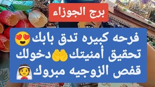 برج الجوزاء لاسبوع ثاني شهر نوفمبر 2023 // فرحه كبيره تدق بابك😍تحقيق أمنيتك🤲دخولك قفص الزوجيه مبروك👰