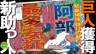 【救世主か】巨人獲得間近…ドミニカの坂本勇人２世で貧打解消へ ! ヘルナンデスが待ちきれない【ＮＥＷＳ報知】