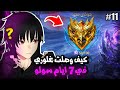 افضل ابطال للسولو رانك الجزء الاخير موبايل ليجند Mlbb 