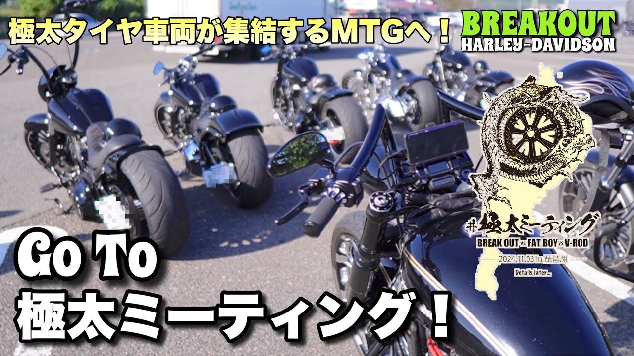 ハーレー極太タイヤ車両が集まる極太ミーティングへ！