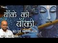 Baanke Ki Baanki | Vinod Aggarwal | Krishna Bhajan | Hindu Devotional Songs | Nupur Audio