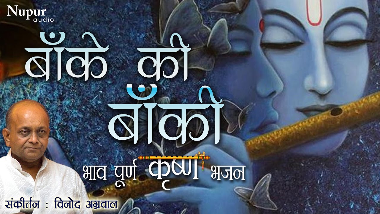 Baanke Ki Baanki  Vinod Aggarwal  Krishna Bhajan  Hindu Devotional Songs  Nupur Audio