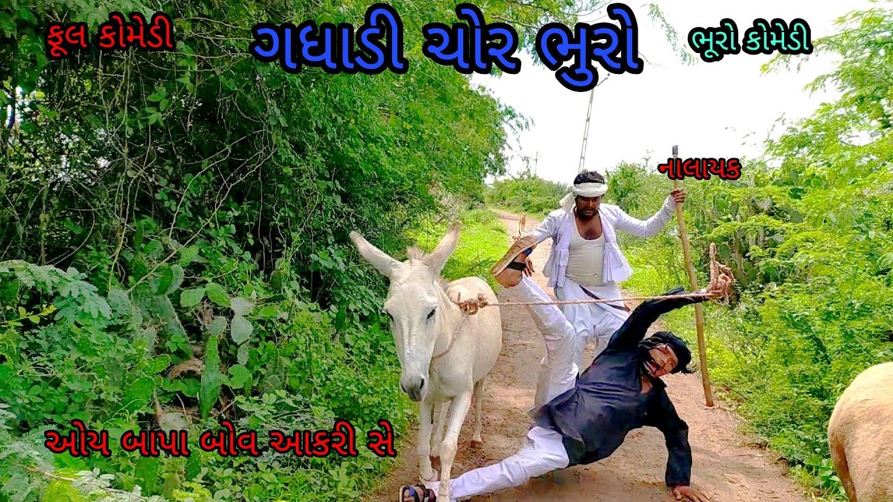 ગધાડી ચોર ભુરો|bhurocomedy|gujaraticomedy|bccomedy