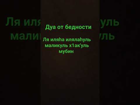 дуа от бедности