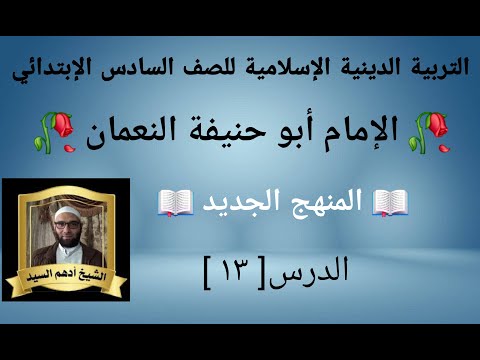 الدرس ١٣ الإمام أبو حنيفة النعمان المنهج الجديد التربية الدينية للصف السادس الإبتدائي
