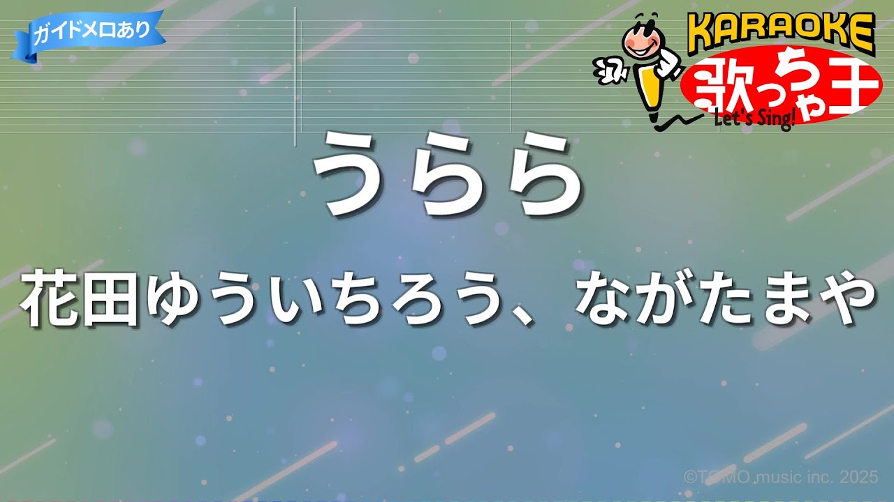 【カラオケ】うらら/花田ゆういちろう、ながたまや