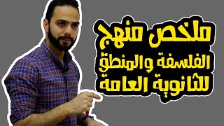 ملخص منهج الفلسفة والمنطق كامل / 3 ثانوي/ نظام حديث / علي فؤاد