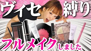 【プチプラ】Visse 縛りでプロが本気のフルメイクしてみた♡【ヴィセのみでプロの仕上がり】ALL Visse MAKEUP