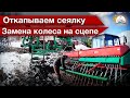 Откапываем культиваторы и сеялки. Меняем колесо на сцепе борон. Как поживает  Т-150К "Генка"?!