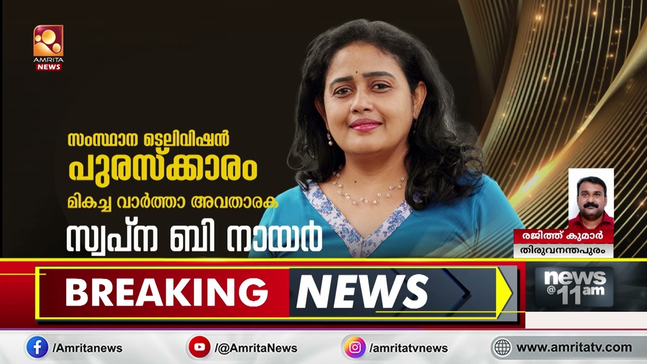 സംസ്ഥാന ടെലിവിഷന്‍ അവാർഡില്‍  പുരസ്കാരത്തിളക്കവുമായി അമൃതാ ടിവി | Amrita TV