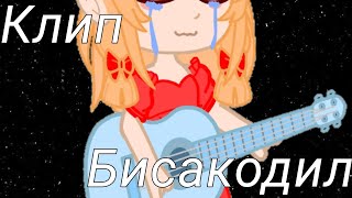 Клип: Бисакодил (Gilava)|Gacha Club|(⁠◕⁠ᴗ⁠◕⁠✿⁠)