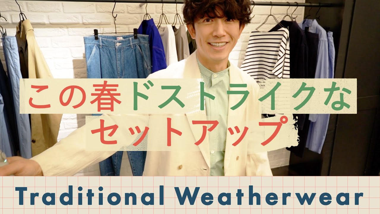 メンズファッション】Traditional Weatherwearでこの春にドストライク 