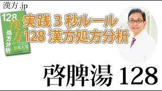 【漢方.JP】啓脾湯128〜実践3秒ルール 128漢方処方分析【新見正則が解説】