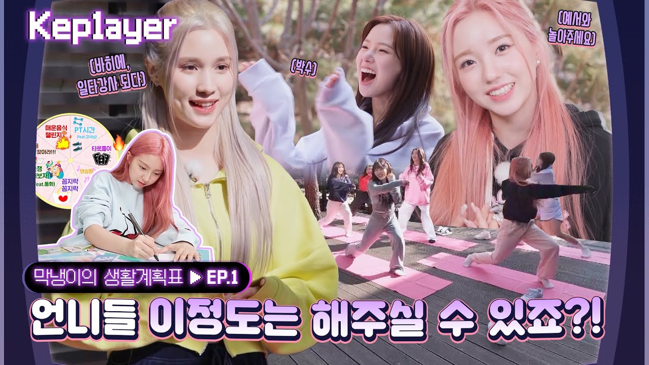 Kep1ayer 케플레이어 | 막냉이의 생활계획표 (YESEO's schedules) #1