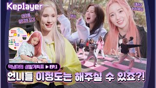 Kep1ayer 케플레이어 | 막냉이의 생활계획표 (YESEO's schedules) #1