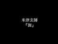 米津玄師『街』歌詞動画