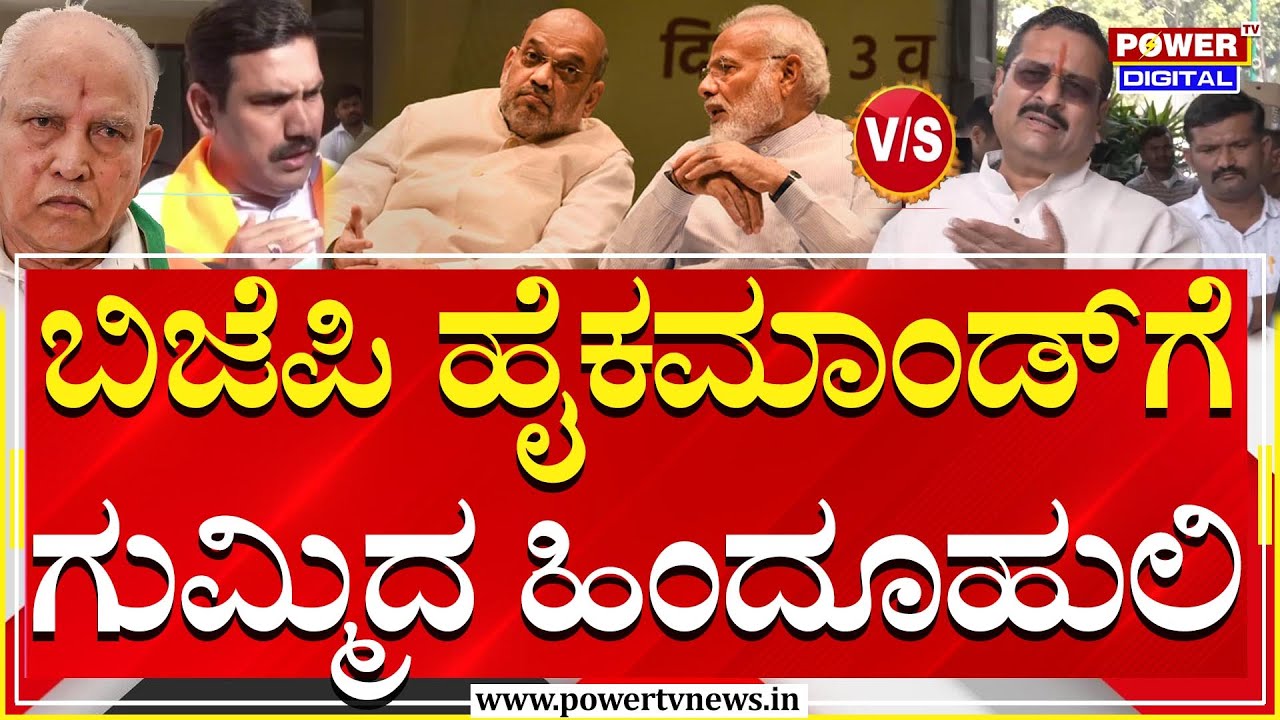 Yatnal On BY Vijayendra : ಅಪ್ಪ-ಮಗ,ಬಿಜೆಪಿ ಹೈಕಮಾಂಡ್​ಗೆ ಗುಮ್ಮಿದ ಹಿಂದೂಹುಲಿ | BJP | Power TV