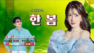 5/29(수) KBS임성환의 노래교실 초대가수 한봄