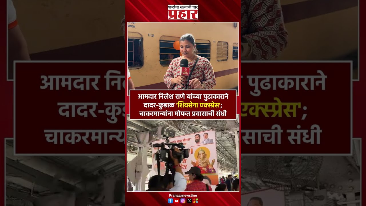 Shivsena Express | आमदार निलेश राणे यांच्या पुढाकाराने दादर-कुडाळ 'शिवसेना एक्स्प्रेस'