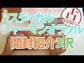 【占い】【紹介&3択】ミスティカルシャーマンオラクルカード紹介