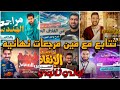 تتابع مع مين مرجعات نهائيه أولي ثانوي وتعمل اية في اخر اسبوع قبل الامتحانات