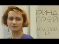 Ірина Грей Холодна ніч 1995
