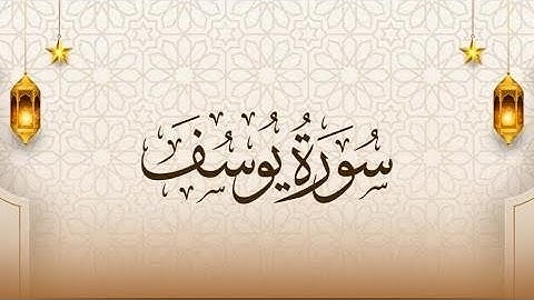 سورة يوسف - الشيخ حاتم فريد الواعر - اسمع وتدبر 