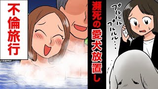 DQN隣人を論破「犬の世話あとはよろしくw」瀕死の愛犬を放置し温泉旅行に出かけていく隣人。→携帯電話に何度連絡しても通じず困り果てる私。身勝手なDQNの末路！・・・（スカッとする話）【マンガ動画】