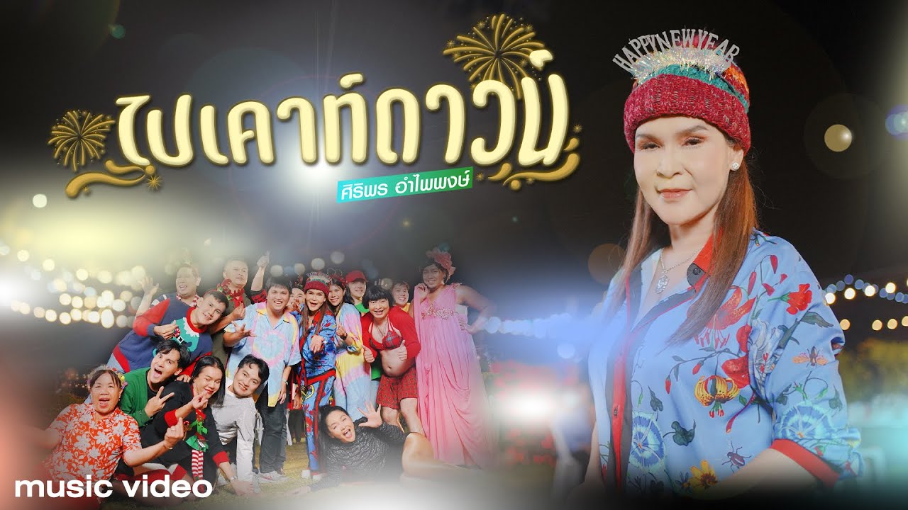 ปกเพลง ไปเคาท์ดาวน์ — SIRIPORN AMPAIPONG