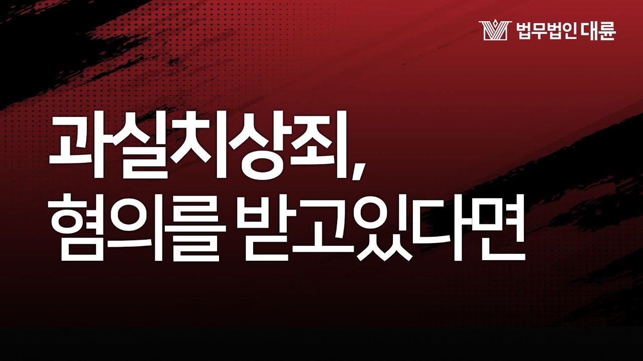 과실치상죄 이렇게 대응하세요!