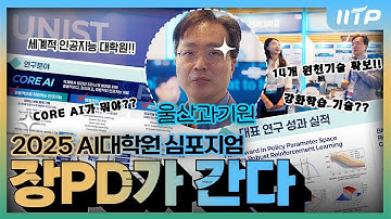 [장PD가 간다] 3대 난제 해결을 해결하는 UNIST CORE AI | 울산과기원 | 2025 AI대학원 심포지엄