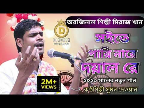      Nare Doyal Re     Miraj Khan Sad Bangla Song 2023