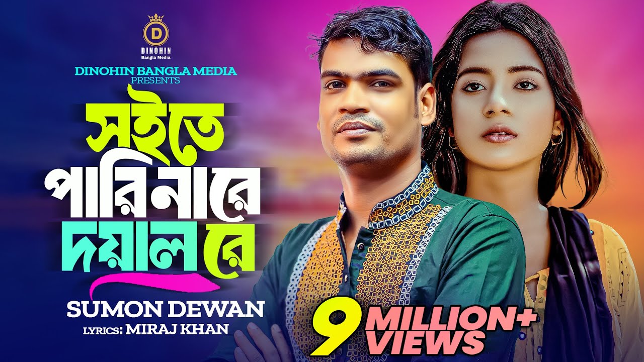 সইতে পারি নারে দয়াল রে। Nare Doyal Re।। সুমন দেওয়ান । অরজিনাল Miraj Khan Sad Bangla Song 2023