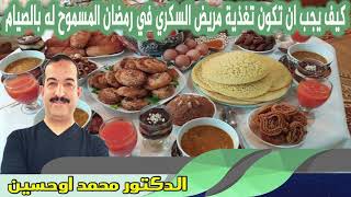 كيف يجب ان تكون تغذية مريض السكري في رمضان المسموح له بالصيام الدكتور محمد اوحسين