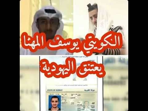 الكويتي يوسف المهنا يرتد عن الاسلام و يعتنق اليهودية تقرير مترجم عنه و الجزء الثاني لقاء معه 