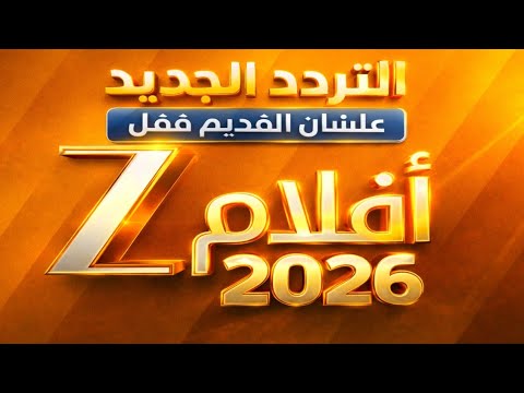 استقبل تردد قناة زي أفلام (Zee Aflam) الجديد على النايل سات - التردد الجديد لقناة Z أفلام 2026 بعد غلق التردد القديم | استقبال مضمون نايل سات