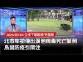 韓他病毒防疫引關注