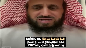 رقية شرعية شاملة بصوت الشيخ فهد القرني علاج المس والسحر والحسد بإذن الله🔥 جديدة 2025