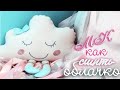 Как сшить подушку облачко! DIY/ полный МК /How to sew a cloud pillow.