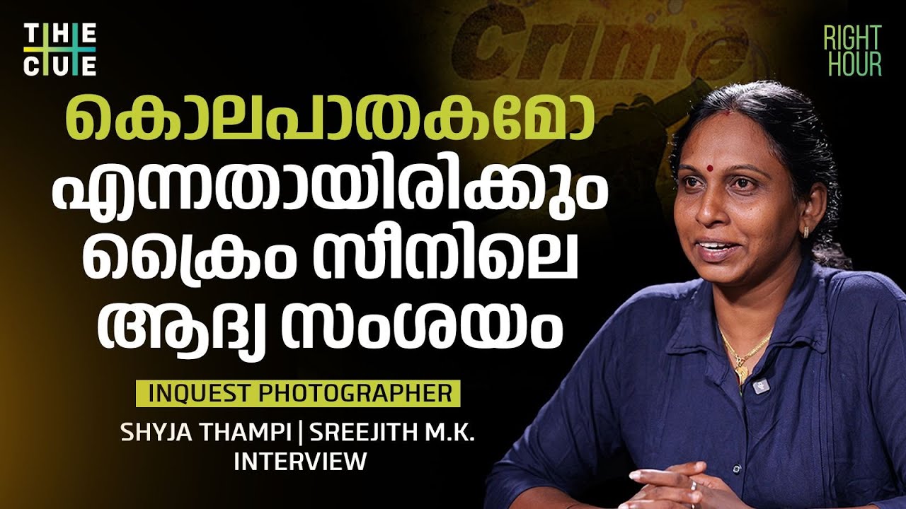ക്രൈം സീനില്‍ ചെന്നാല്‍ ചില സംശയങ്ങള്‍ തോന്നും | SHYJA THAMPI | INQUEST PHOTOGRAPHER | The Cue