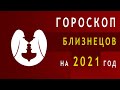 Гороскоп Близнецов на 2021 год