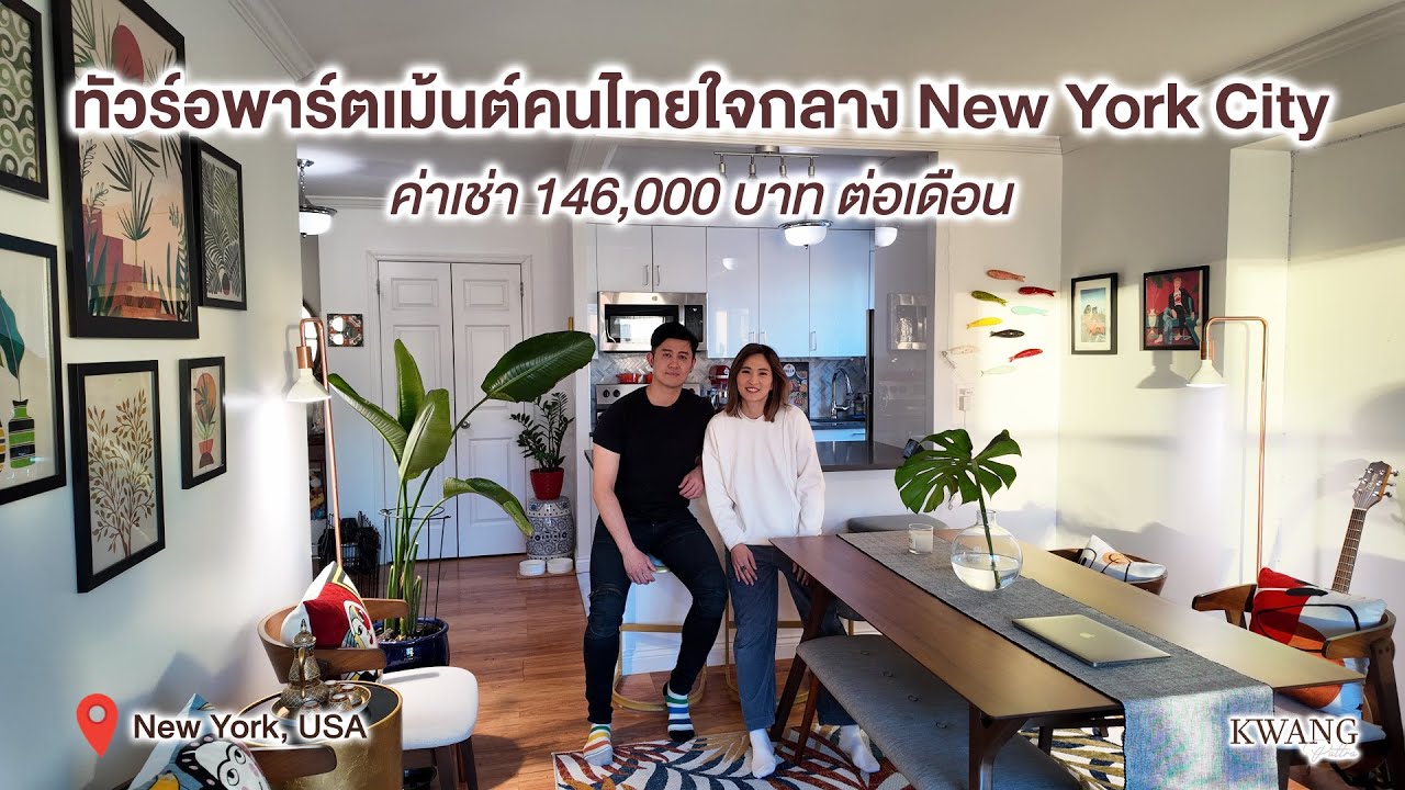 เยี่ยมอพาร์ตเม้นต์ Private Chef คนไทยใน NYC ย่าน Hell's Kitchen / KwangPattra | USA-EP5