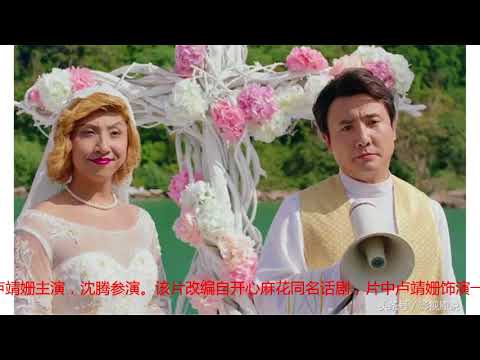 沈腾主持“姑妈”婚礼，开心麻花团队再出搞笑新作