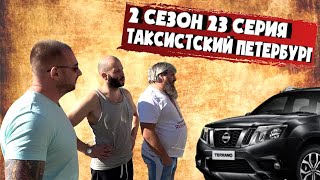 ТАКСИСТСКИЙ ПЕТЕРБУРГ | 2 СЕЗОН | 23 СЕРИЯ | ПРОДАЕМ МАШИНУ ЗА ДОЛГИ