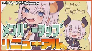 【お知らせ】メンバーシップ、新しくなるってヨ！【にじさんじ/レヴィ・エリファ】