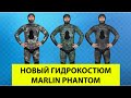 Гидрокостюмы для подводной охоты Marlin Phantom