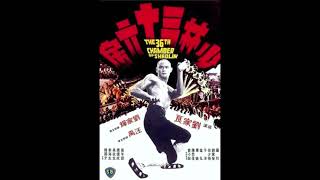 The 36th Chamber of Shaolin (1978) Movie - Main Theme