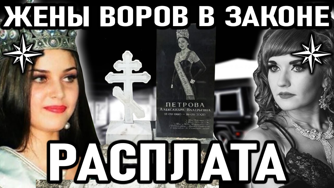 Wife thief. Жены воров в законе. Жена вора. Жена севера вора. Жёны воров в законе и их судьба.